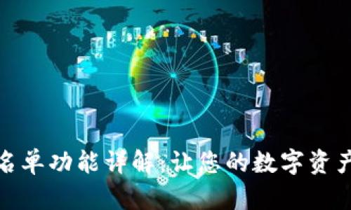 TP钱包白名单功能详解：让您的数字资产更加安全