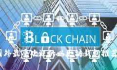 全面解析：国外最受欢迎的以太坊钱包推荐与使