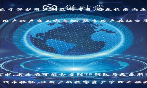 jiaotiTP钱包为什么没有薄饼？揭秘背后原因与解决方案/jiaoti

TP钱包, 薄饼, 加密货币/guanjianci

引言：TP钱包与薄饼的关系
近年来，加密货币的迅猛发展引发了全球范围内的广泛关注。其中，TP钱包作为一种新兴的数字资产管理工具，受到了无数用户的青睐。然而，许多用户在使用TP钱包时发现，某些特定的代币，例如薄饼（PancakeSwap的代币），并未在钱包中列出。这引发了许多讨论与疑问：TP钱包为什么没有薄饼？下面，我们将对此进行深度剖析。

薄饼代币简介
薄饼是基于币安智能链（BSC）上构建的去中心化交易平台，PancakeSwap则是该平台的核心应用之一。薄饼代币的设计意图在于提供流动性、降低交易成本并促进用户与平台之间的互动。可以说，薄饼代币不仅仅是一种投资工具，它代表了去中心化金融（DeFi）创新中重要的组成部分。

TP钱包的功能与优势
TP钱包是一款多功能的加密货币钱包，支持多种去中心化应用（DApp）、代币及区块链资产管理。用户可以直接通过TP钱包进行资产交易、流动性挖矿等操作，而无须通过繁琐的中心化交易所。此外，在安全性与便捷性方面，TP钱包也表现得相对优秀，能够有效保护用户的私钥与交易隐私。

为什么TP钱包没有薄饼？
首先，TP钱包未收录薄饼代币的原因之一是与代币的监管与合规性有关。薄饼作为相对较新的代币，仍在着手建立其市场认可度，TP钱包可能在出于保护用户利益的考量，避免收录尚未完全验证的代币。此外，由于薄饼代币的价格波动性较大，TP钱包也可能希望在确保资产安全的前提下，谨慎对待新兴代币的收录。

用户的需求与反馈
薄饼的缺失显然让不少TP钱包的用户感到困惑与不便。他们期望在使用数字钱包时，能够便捷地进行各种代币的交换、存储与投资。在此情境下，用户的声音不容忽视。很多用户在社交平台上发声，希望TP钱包能够尽快加入薄饼代币，以增加交易的灵活性与便利性。

如何在TP钱包中添加薄饼？
虽然目前TP钱包未直接支持薄饼代币，但用户仍然可以通过在TP钱包添加自定义代币的方式来实现这一目标。以下是具体步骤：
ol
    li打开TP钱包，进入主界面。/li
    li点击“添加代币”按钮。/li
    li在弹出窗口中选择“自定义代币”选项。/li
    li输入薄饼代币的合约地址、代币名称和符号等必要信息。/li
    li完成后点击“确认”，即可在钱包中看到薄饼代币。/li
/ol
不过，请务必确保所添加的合约地址是官方渠道提供的，以防止因错误地址导致的资产损失。

总结：未来的可能性与展望
尽管目前TP钱包未直接支持薄饼代币，但通过自定义代币的方式，用户依然可以实现对薄饼的管理。基于TP钱包强大的功能与日益增加的市场需求，未来有可能会看到TP钱包与更多新兴代币的兼容性改进。然而，用户在选择投资或交易代币时，始终应保持理性与谨慎，并对市场的迅速变化保持高度关注。

总的来看，TP钱包的发展将会受到用户需求的推动，如何用户体验、提升代币的支持范围，都是未来发展的关键。希望TP钱包能够尽快与更多主流代币接轨，让用户的数字资产管理之旅更加顺畅与高效。