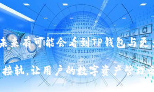 jiaotiTP钱包为什么没有薄饼？揭秘背后原因与解决方案/jiaoti

TP钱包, 薄饼, 加密货币/guanjianci

引言：TP钱包与薄饼的关系
近年来，加密货币的迅猛发展引发了全球范围内的广泛关注。其中，TP钱包作为一种新兴的数字资产管理工具，受到了无数用户的青睐。然而，许多用户在使用TP钱包时发现，某些特定的代币，例如薄饼（PancakeSwap的代币），并未在钱包中列出。这引发了许多讨论与疑问：TP钱包为什么没有薄饼？下面，我们将对此进行深度剖析。

薄饼代币简介
薄饼是基于币安智能链（BSC）上构建的去中心化交易平台，PancakeSwap则是该平台的核心应用之一。薄饼代币的设计意图在于提供流动性、降低交易成本并促进用户与平台之间的互动。可以说，薄饼代币不仅仅是一种投资工具，它代表了去中心化金融（DeFi）创新中重要的组成部分。

TP钱包的功能与优势
TP钱包是一款多功能的加密货币钱包，支持多种去中心化应用（DApp）、代币及区块链资产管理。用户可以直接通过TP钱包进行资产交易、流动性挖矿等操作，而无须通过繁琐的中心化交易所。此外，在安全性与便捷性方面，TP钱包也表现得相对优秀，能够有效保护用户的私钥与交易隐私。

为什么TP钱包没有薄饼？
首先，TP钱包未收录薄饼代币的原因之一是与代币的监管与合规性有关。薄饼作为相对较新的代币，仍在着手建立其市场认可度，TP钱包可能在出于保护用户利益的考量，避免收录尚未完全验证的代币。此外，由于薄饼代币的价格波动性较大，TP钱包也可能希望在确保资产安全的前提下，谨慎对待新兴代币的收录。

用户的需求与反馈
薄饼的缺失显然让不少TP钱包的用户感到困惑与不便。他们期望在使用数字钱包时，能够便捷地进行各种代币的交换、存储与投资。在此情境下，用户的声音不容忽视。很多用户在社交平台上发声，希望TP钱包能够尽快加入薄饼代币，以增加交易的灵活性与便利性。

如何在TP钱包中添加薄饼？
虽然目前TP钱包未直接支持薄饼代币，但用户仍然可以通过在TP钱包添加自定义代币的方式来实现这一目标。以下是具体步骤：
ol
    li打开TP钱包，进入主界面。/li
    li点击“添加代币”按钮。/li
    li在弹出窗口中选择“自定义代币”选项。/li
    li输入薄饼代币的合约地址、代币名称和符号等必要信息。/li
    li完成后点击“确认”，即可在钱包中看到薄饼代币。/li
/ol
不过，请务必确保所添加的合约地址是官方渠道提供的，以防止因错误地址导致的资产损失。

总结：未来的可能性与展望
尽管目前TP钱包未直接支持薄饼代币，但通过自定义代币的方式，用户依然可以实现对薄饼的管理。基于TP钱包强大的功能与日益增加的市场需求，未来有可能会看到TP钱包与更多新兴代币的兼容性改进。然而，用户在选择投资或交易代币时，始终应保持理性与谨慎，并对市场的迅速变化保持高度关注。

总的来看，TP钱包的发展将会受到用户需求的推动，如何用户体验、提升代币的支持范围，都是未来发展的关键。希望TP钱包能够尽快与更多主流代币接轨，让用户的数字资产管理之旅更加顺畅与高效。