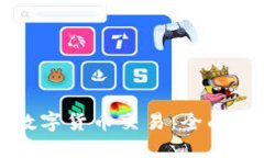 如何高效排查数字货币交易：全面指南与最佳实