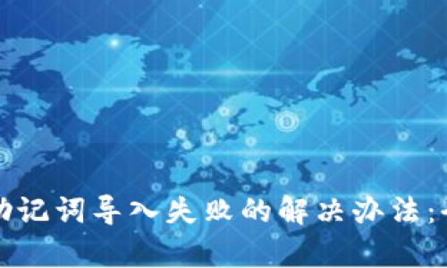tp钱包助记词导入失败的解决办法：全面指南