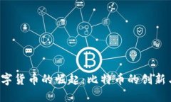 2009年数字货币的崛起：比特币的创新与未来展望