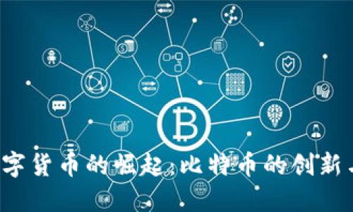 2009年数字货币的崛起：比特币的创新与未来展望