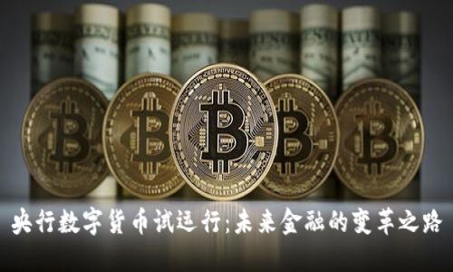 央行数字货币试运行：未来金融的变革之路