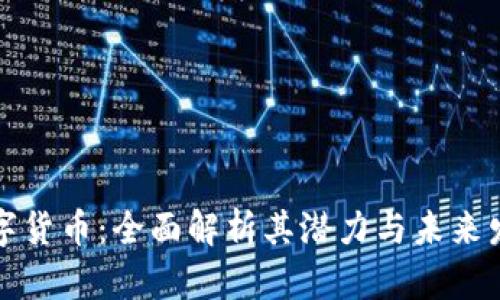 众合数字货币：全面解析其潜力与未来发展趋势