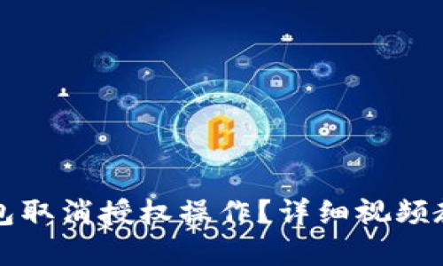 如何通过TP钱包取消授权操作？详细视频教程与步骤解析