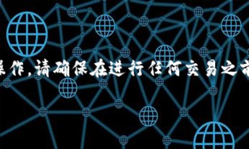 要将您的“b”平台的资产提到TP钱包中，您可以按照以下步骤进行操作。请确保在进行任何交易之前，您对操作过程有充分的理解，并确保您具有一定的加密货币知识。

### 如何将“b”平台的资产提到TP钱包