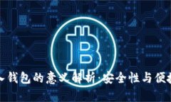以太坊导入钱包的意义解析：安全性与便捷性的