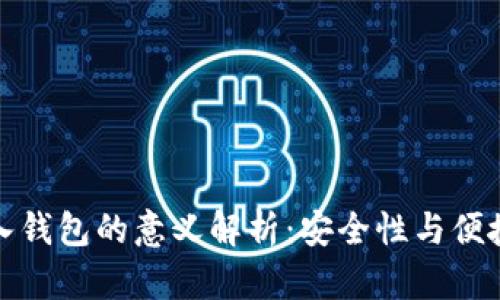 以太坊导入钱包的意义解析：安全性与便捷性的结合