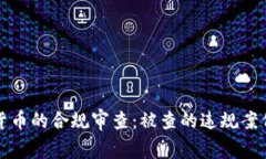 数字货币的合规审查：被查的违规案例分析
