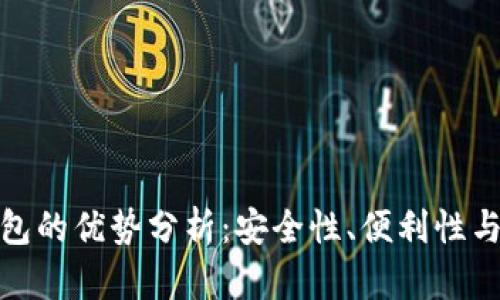 使用TP钱包的优势分析：安全性、便利性与多功能性