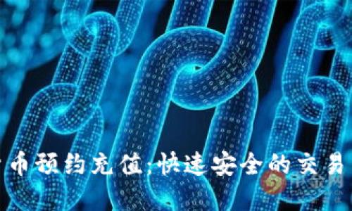 数字货币预约充值：快速安全的交易新选择