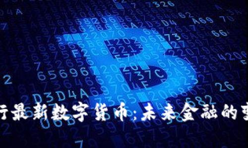 人民银行最新数字货币：未来金融的变革之路