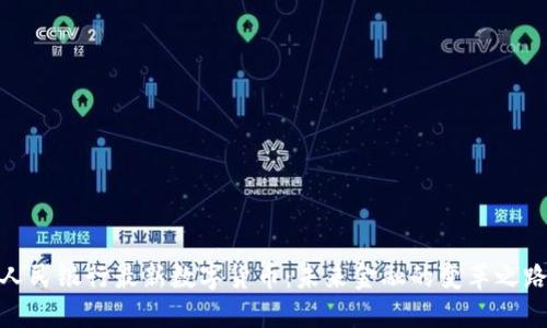 人民银行最新数字货币：未来金融的变革之路