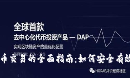 AWU数字货币交易的全面指南：如何安全有效地进行交易