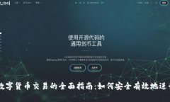 AWU数字货币交易的全面指南：如何安全有效地进