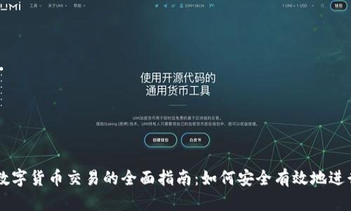 AWU数字货币交易的全面指南：如何安全有效地进行交易