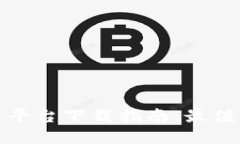 全球数字货币平台下载指南：最值得信赖的选择