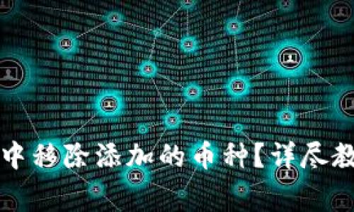 如何在TP钱包中移除添加的币种？详尽教程与注意事项