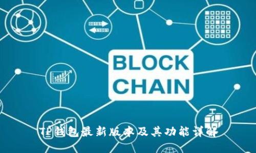 TP钱包最新版本及其功能详解