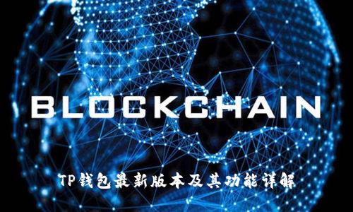 TP钱包最新版本及其功能详解
