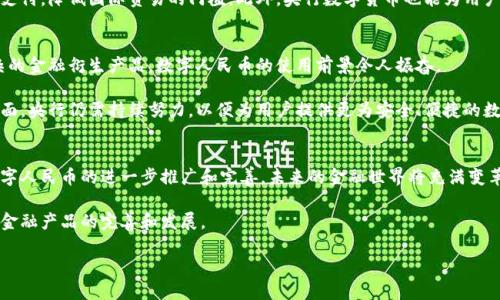   央行最新数字货币下载：获取未来支付的便捷工具 / 

 guanjianci 数字货币, 央行, 下载 /guanjianci 

一、数字货币的概念与发展背景
随着金融科技的迅速发展，数字货币逐渐走入公众视野。简单来说，数字货币是以电子数据形式存在的货币，与传统的纸币和硬币相比，它的运作方式更为简单、迅速，同时也能在一定程度上降低交易成本。而在这个大背景下，各国央行纷纷推出自己的数字货币，力求在这个全新的金融环境中占据先机。

中央银行数字货币（CBDC）是由国家的中央银行发行和监管的数字货币，不仅具有法定货币的特性，同时也承载着国家对金融系统的管理和稳定的责任。具体到我国，人民银行对于数字人民币的研究和试点实施已经开始，让大家对数字货币的未来充满期待。

二、央行数字货币的特征
央行数字货币与其他类型的数字货币有着明显的不同。首先，数字货币背后有国家信用的支持，从而使得其在用户心中有着较高的可信度。举例来说，传统的比特币等私人数字货币可能会由于价格波动而面临风险，而数字人民币则能够获得更为稳定的价值支撑。

其次，数字人民币的交易方式十分便捷。用户只需通过手机APP、数字钱包等形式，即可完成支付，这种快捷的支付手段无疑会提升用户的交易体验。此外，央行数字货币还具备数据追溯的功能，可以有效打击洗钱、逃税等违法行为，从而增强金融系统的透明度。

三、央行数字货币的下载与使用
很简单，想要体验央行数字货币的用户首先需要下载相关的应用程序。目前，央行数字货币的主流下载方式是通过人民银行官方提供的APP进行注册和下载。具体步骤如下：

ol
li访问人民银行的官方网站，找到数字人民币的相关页面。/li
li根据网站提示，选择适合自己手机操作系统（如iOS或Android）的版本进行下载。/li
li安装完成后，打开APP并进行注册，按照系统提示完成身份认证。/li
li注册完成后，即可体验数字人民币的支付、转账等功能。/li
/ol

需要注意的是，在使用数字人民币进行交易时，用户可能会需要绑定银行卡或其他支付方式，以方便进行充值和提现操作。这些措施不仅可以提升交易的便利性，同时也为用户的资金安全提供了保障。

四、数字货币的优势
数字货币的优势可不仅仅体现在便捷性上。在提升支付效率的同时，它还为促进经济数字化、金融科技创新提供了有力支持。例如，数字人民币能够以更低的成本完成跨境支付，降低国际贸易的门槛。此外，央行数字货币也能为用户提供更为优惠的利率，这在一定程度上鼓励了消费者的多元化消费。更重要的是，数字货币的普及还将促进无现金社会的进一步发展，使得支付方式更加多样化和智能化。

五、未来的数字货币
展望未来，数字货币将无疑会成为主流支付方式之一。随着国人对数字货币的接受度不断提升，央行数字货币的应用场景将会更加丰富。从线上购物、线下支付，到更为复杂的金融衍生产品，数字人民币的使用前景令人振奋。

与此同时，央行在数字货币的研究和试点过程中，也应该注重与国际先进经验的对接，借鉴其他国家在数字货币应用方面的成功案例。在保护用户隐私、确保系统安全等方面，央行仍需持续努力，以便为用户提供更为安全、便捷的数字货币体验。

六、结语
总的来说，央行最新的数字货币下载为我们开启了一个全新的支付时代。无论是日常购物，还是大额转账，这种便携的数字货币无疑会大幅提升我们的生活质量。伴随着数字人民币的进一步推广和完善，未来的金融世界将充满变革与机遇，值得我们每一个人共同期待。

在这一过程中，用户的参与和反馈尤为重要。只有与用户紧密相连，央行数字货币才能更好地适应市场需求。希望大家能够积极尝试并使用数字人民币，共同助力这一新型金融产品的完善和发展。

数字货币已经不是未来，而是现在。下载央行数字货币，让我们一同体验金融科技带来的便利与革新。