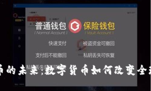 康纳利货币的未来：数字货币如何改变全球经济格局