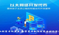 康纳利货币的未来：数字货币如何改变全球经济