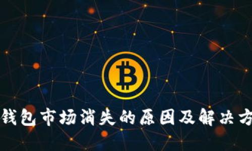 TP钱包市场消失的原因及解决方案