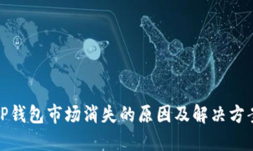 TP钱包市场消失的原因及解决方案