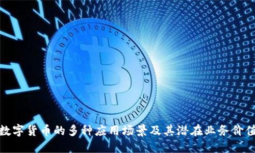 数字货币的多种应用场景及其潜在业务价值