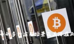 数字货币的多种应用场景及其潜在业务价值
