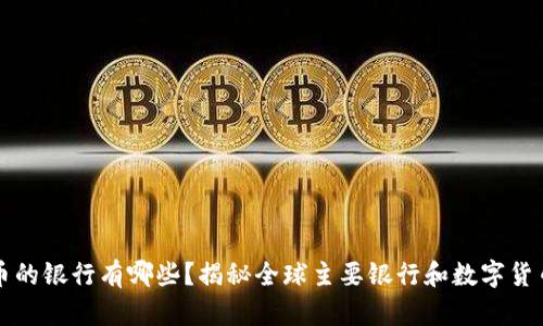 数字货币的银行有哪些？揭秘全球主要银行和数字货币的关系