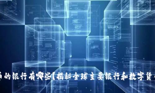数字货币的银行有哪些？揭秘全球主要银行和数字货币的关系