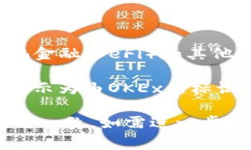 在TP钱包中，OK链通常是与“OKEx Chain”相关联的区块链项目。OKEx Chain旨在为去中心化金融（DeFi）和其他应用提供一个高效的基础设施。用户可以通过TP钱包对接该链，参与各种链上的交易和应用。

要查看OK链的图标，用户可以打开TP钱包，在链选择菜单中查找“OKEx Chain”，图标可能会显示为由OKEx的标识元素构成。每个区块链都有其特定的标识，通常这些图标会在钱包的界面中清楚标示。

如果你在寻找具体的OK链图标，请在TP钱包的界面中寻找该名称，图标应该与其相关的标识符一致。如需进一步的信息，建议查阅TP钱包的官方资源或相关的社区论坛，以获得更多的视觉和操作指导。