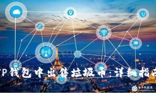 如何在TP钱包中出售垃圾币：详细指南与技巧