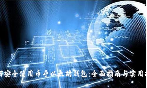 如何安全使用币乎以太坊钱包：全面指南与实用技巧