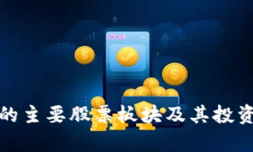 数字货币的主要股票板块及其投资机会分析