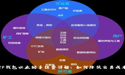 TP钱包以太坊手续费详解: 如何降低交易成本