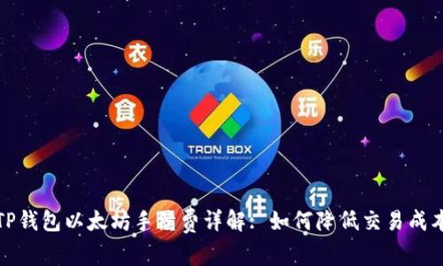 TP钱包以太坊手续费详解: 如何降低交易成本