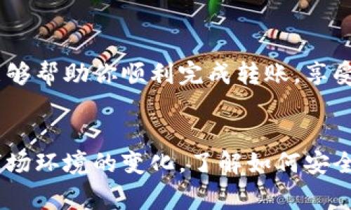   如何将狗屎币转到TP钱包：详细教程和注意事项 / 
 guanjianci 狗屎币, TP钱包, 加密货币转账 /guanjianci 

引言
随着加密货币的兴起，越来越多的人开始关注各种数字货币的投资和交易。在众多的虚拟货币中，“狗屎币”（DogeCoin）因其独特的文化背景和社区支持而备受追捧。与此同时，TP钱包作为一种便捷、用户友好的数字货币钱包，吸引了大量的用户。那么，如何将狗屎币转入TP钱包呢？本文将为你提供详细的步骤和注意事项，让你在转账过程中毫无后顾之忧。

第一步：准备工作
在进行任何数字货币转账之前，确保你已经在TP钱包上创建了账户并完成必要的身份验证。这是确保你资金安全的重要一步。下载并安装TP钱包，注册并登录你的账户。在登录后，你将看到一个简单清晰的界面，方便你进行各项操作。

第二步：获取TP钱包的接收地址
要将狗屎币转入TP钱包，首先需要获取你TP钱包的接收地址。此地址可以在钱包的“接收”选项中找到。请注意，每种虚拟货币都有其独特的接收地址，务必确保选择的是狗屎币的地址，以免转账失败。

第三步：前往交易平台
在获取了接收地址后，接下来需要前往你所使用的交易平台。这些平台通常提供狗屎币的买卖和转账服务。无论是大型交易所如币安（Binance）还是其他小型平台，登录你的账户并找到狗屎币的交易页面。

第四步：发起转账
在交易平台中，找到“提现”或“转账”等相关选项。接下来，根据平台的提示，选择狗屎币作为提现的币种。然后输入你之前获取的TP钱包接收地址，确保没有输入错误。很多时候，平台会自动识别地址的有效性，这一过程需要你多加留意，避免因地址错误导致的资产损失。

第五步：确认转账金额和手续费
在输入完地址后，输入你希望转账的狗屎币数量。此时，请注意提现费用，不同平台的手续费可能会有所不同。一般情况下，手续费会在你输入转账金额时显示，确保转账金额满足你的需求并伴随合理的手续费，避免因手续费过高而影响转账数额。

第六步：审核和确认转账
输入完成后，平台会要求你审核所有信息，确保接收地址和转账金额无误。审核通过后，你需要输入二次验证信息，如手机验证码或邮箱验证码，根据平台的安全策略进行身份认证。这是为了确保转账操作是由你本人发起的，提升安全性。

第七步：等待确认
转账请求提交后，你需要耐心等待。狗屎币的交易确认速度通常较快，但也可能因网络拥堵等原因导致延迟。大部分情况下，交易平台会在一段时间内更新交易状态，你可以在账户的“交易记录”中查看此次转账的进度。

第八步：查收狗屎币
一旦交易成功，你将在TP钱包中看到相应的狗屎币到账信息。这时候，你可以查看余额，确认收到的金额是否与交易记录一致。如果一切正常，你就成功将狗屎币转入了TP钱包。

注意事项
在转账的过程中，有几个细节是特别需要注意的。首先，务必确认TP钱包中的接收地址无误，这直接关系到资金是否能到账。其次，保持对转账手续费的关注，不同平台在手续费上可能存在差异。最后，建议在进行大额交易之前，先尝试小额转账，确保流程顺利后再进行后续的交易。

总结
通过上述步骤，相信你已经掌握了如何将狗屎币转入TP钱包的完整流程。在这个过程中，安全性和准确性是最重要的，因此每一步都应该仔细审核。希望这篇教程能够帮助你顺利完成转账，享受加密货币带来的乐趣与收益。

未来展望
在未来，狗屎币及其他数字货币将继续吸引广大用户的目光。TP钱包等数字资产管理工具的出现，让这些加密货币的管理变得更为简单、高效。随着技术的进步和市场环境的变化，了解如何安全、有效地转账和管理数字资产将成为每位投资者的重要技能。