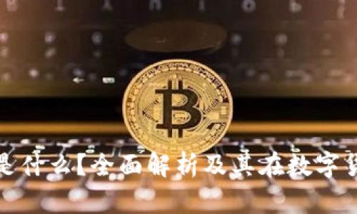 TP钱包的私钥是什么？全面解析及其在数字货币中的重要性