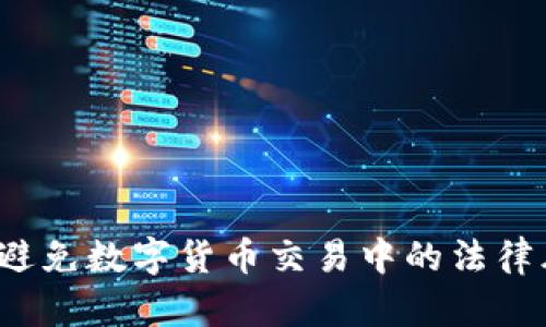 如何避免数字货币交易中的法律风险？