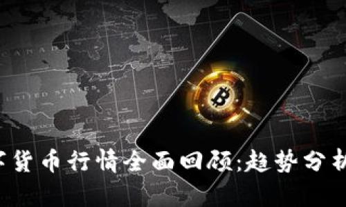 2023年数字货币行情全面回顾：趋势分析与未来展望