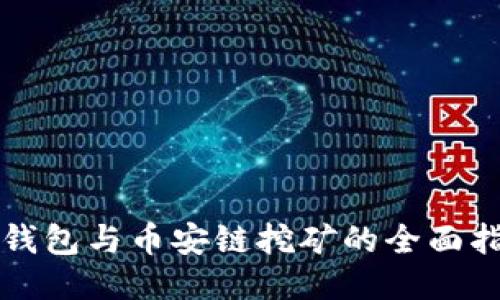 TP钱包与币安链挖矿的全面指南