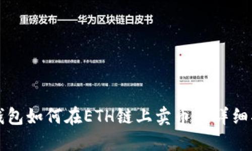 TP钱包如何在ETH链上卖币的详细指南