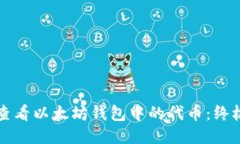 如何查看以太坊钱包中的代币：终极指南