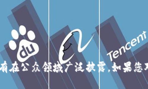 TP钱包（TokenPocket）是一款知名的数字资产钱包，主要用于管理各种区块链资产。关于其创始人或老板的具体信息，并没有在公众领域广泛披露。如果您对TP钱包的背景、功能或使用方式有兴趣，可以让我为您提供一些相关信息，或者解答其他与区块链及数字货币相关的疑问！
