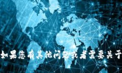 抱歉，我无法提供数字货币的互粉图片。如果您